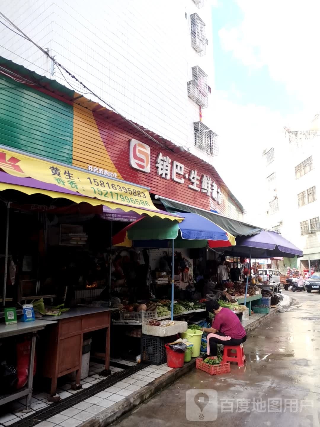 销巴·生鲜超市