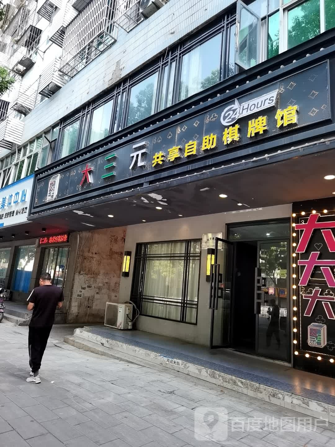 大三元共享自助棋牌馆(交通路店)