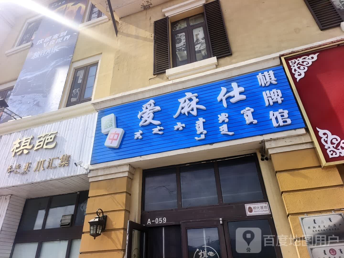 爱麻仕棋牌馆(法雅店)