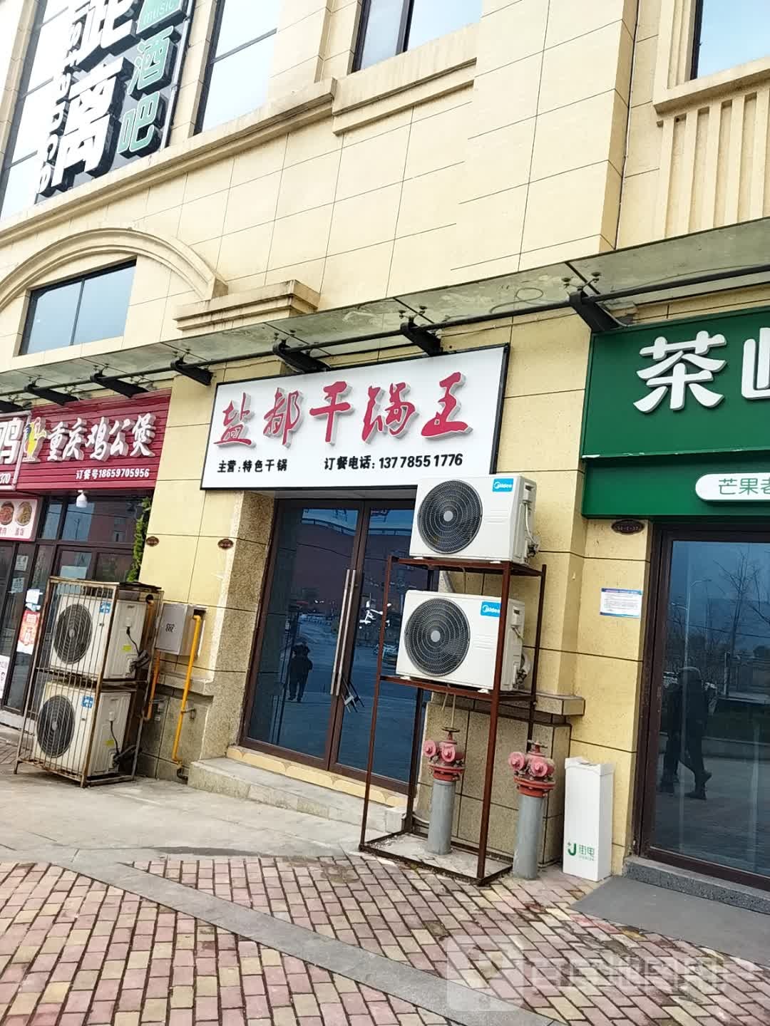 盐都干锅虾王(学府街店)