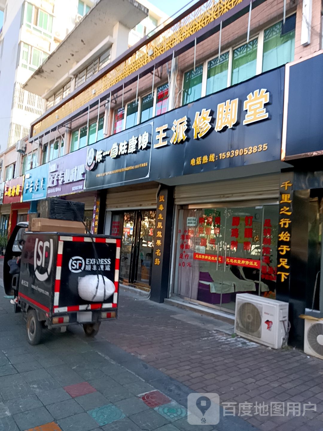 王派修脚店