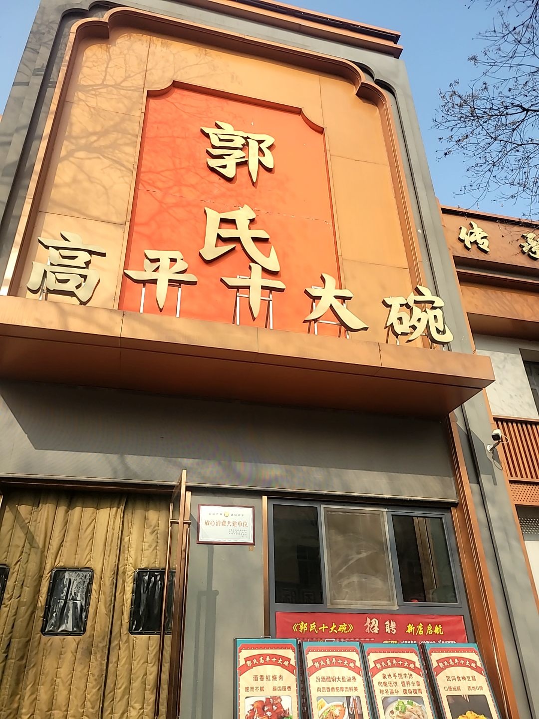 郭氏高平十大碗(泫氏西街店)