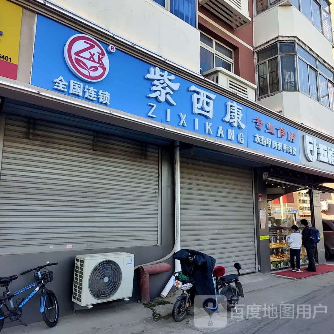 紫西康专业修脚(仁永名居店)