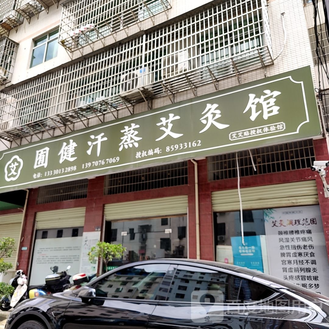 囿健汉蒸艾灸馆(中创购物广场店)