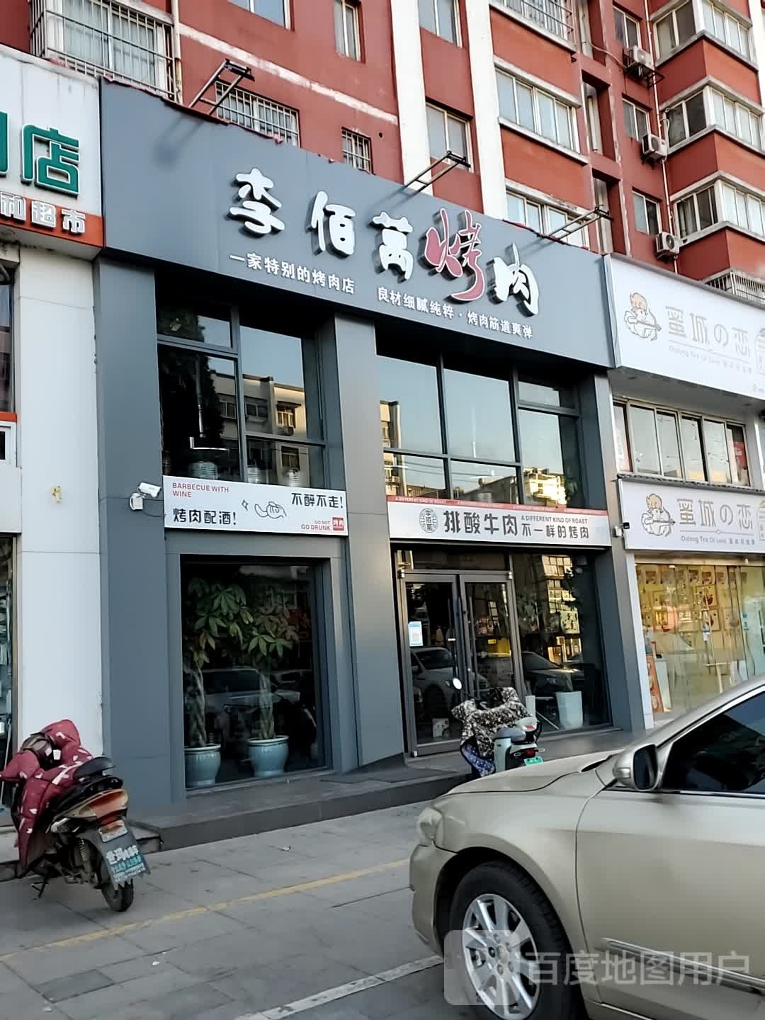 李佰万烤区