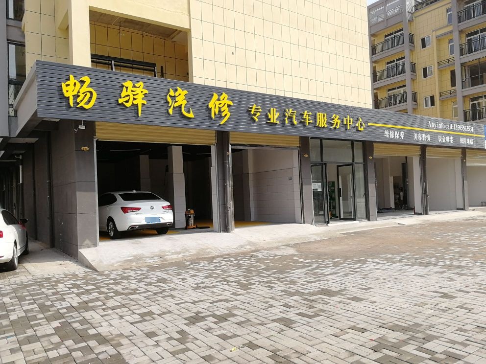 畅驿汽车服务中心