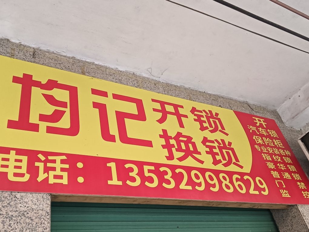 均记开锁换锁