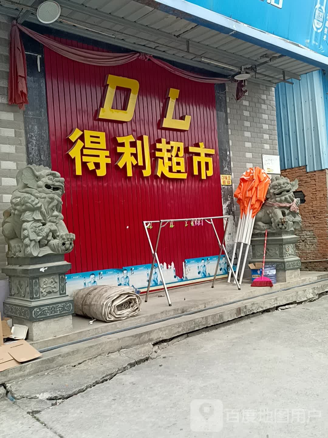 得利超市(东岐分店)