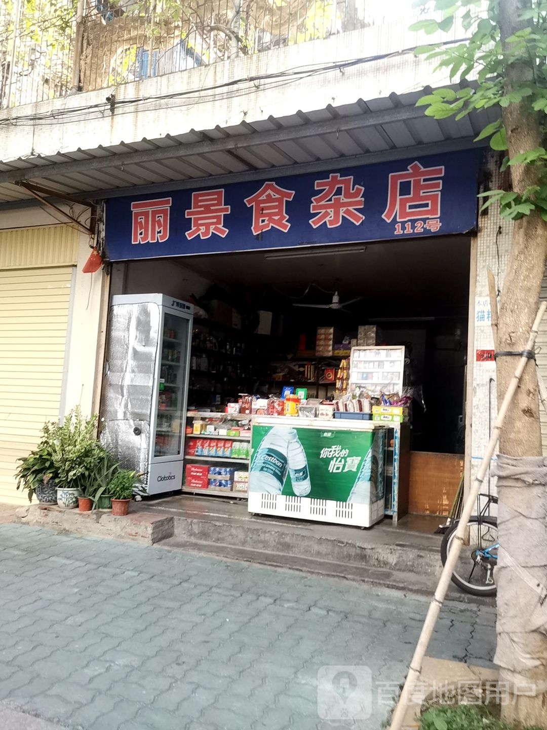 丽景食杂店