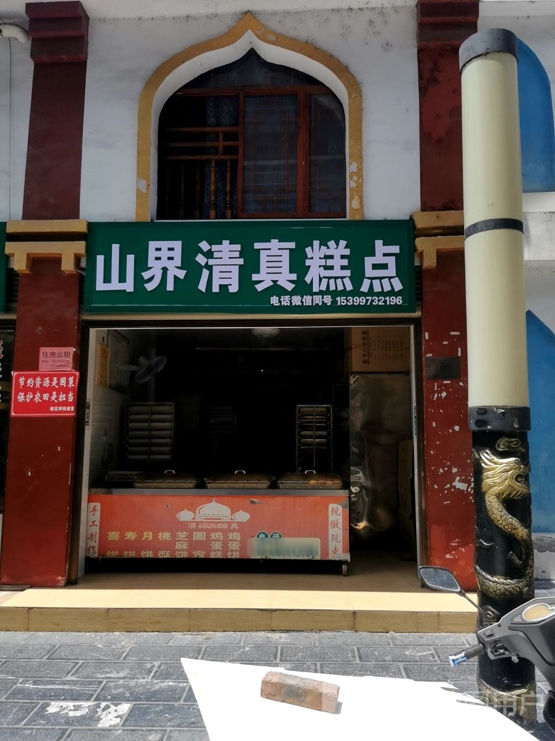 山界清真糕点