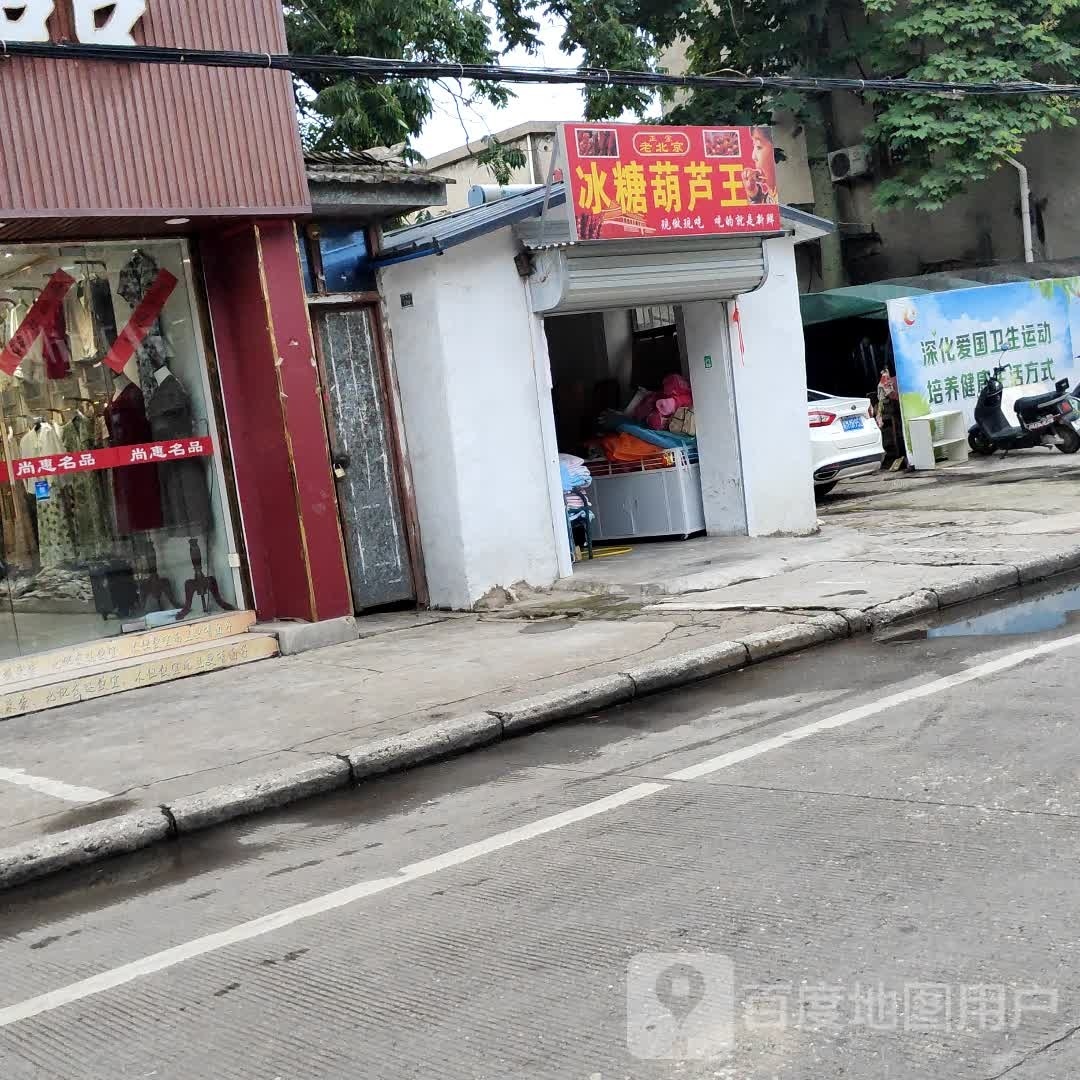 老北京冰糖葫芦王