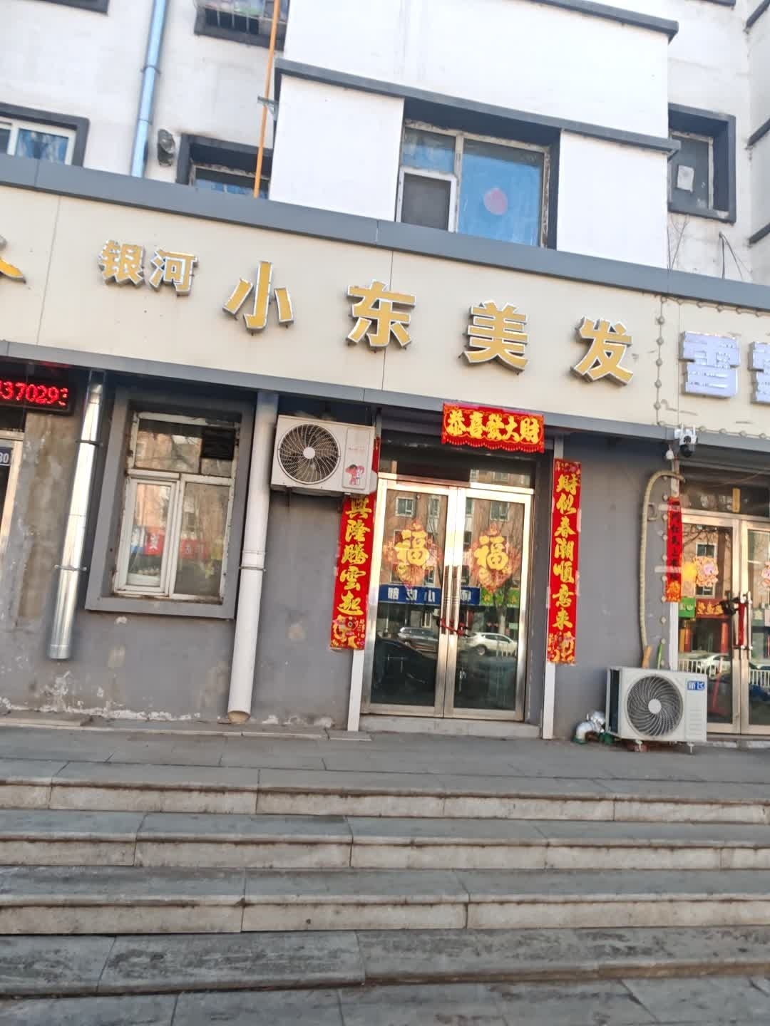 银河小东美发