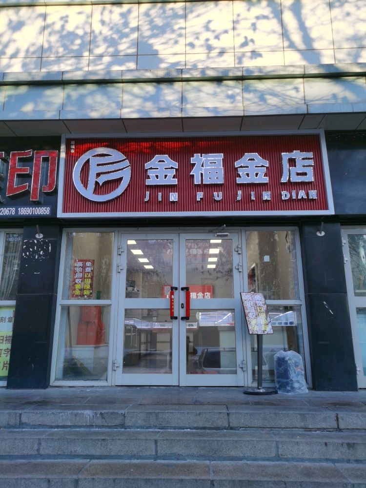 金福金店