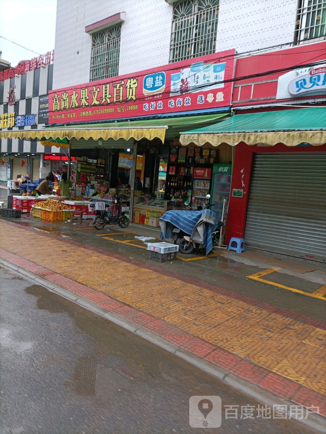 高尚水果文具百货