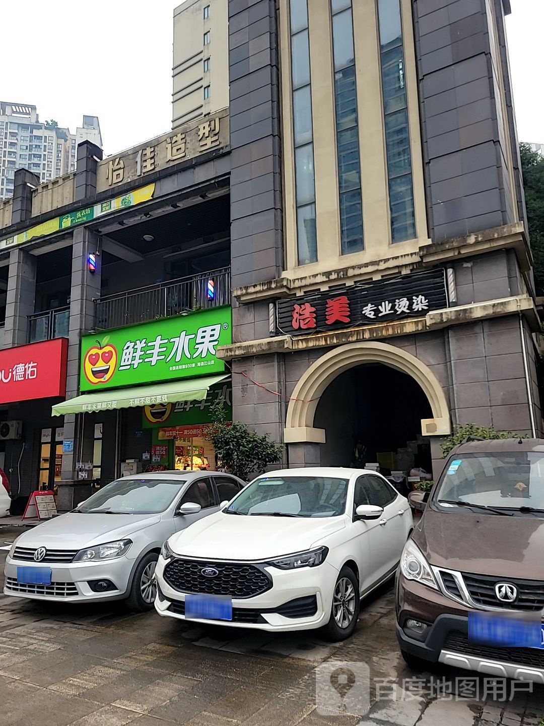 洁美专业烫染
