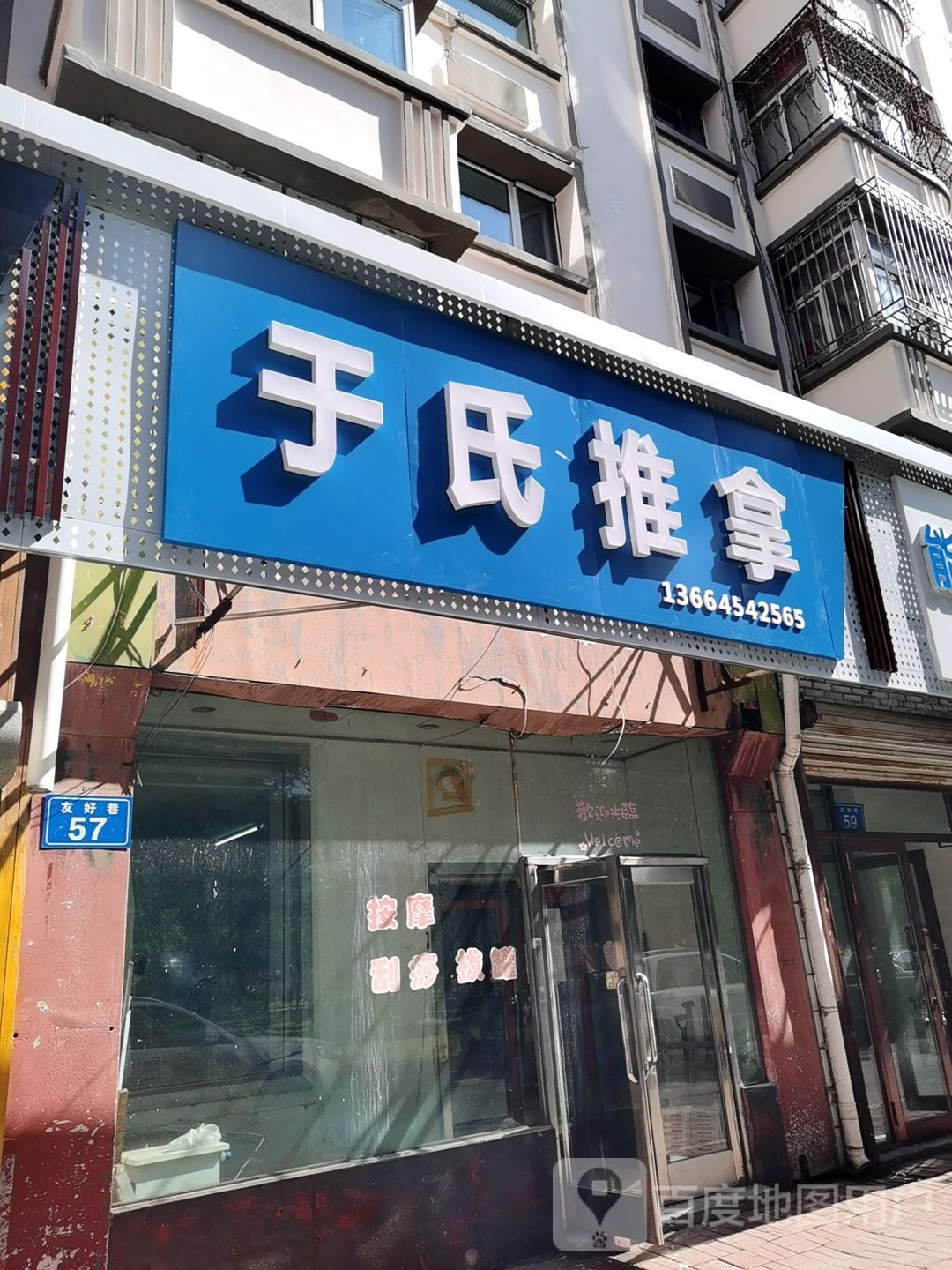 于氏推拿(友好巷店)