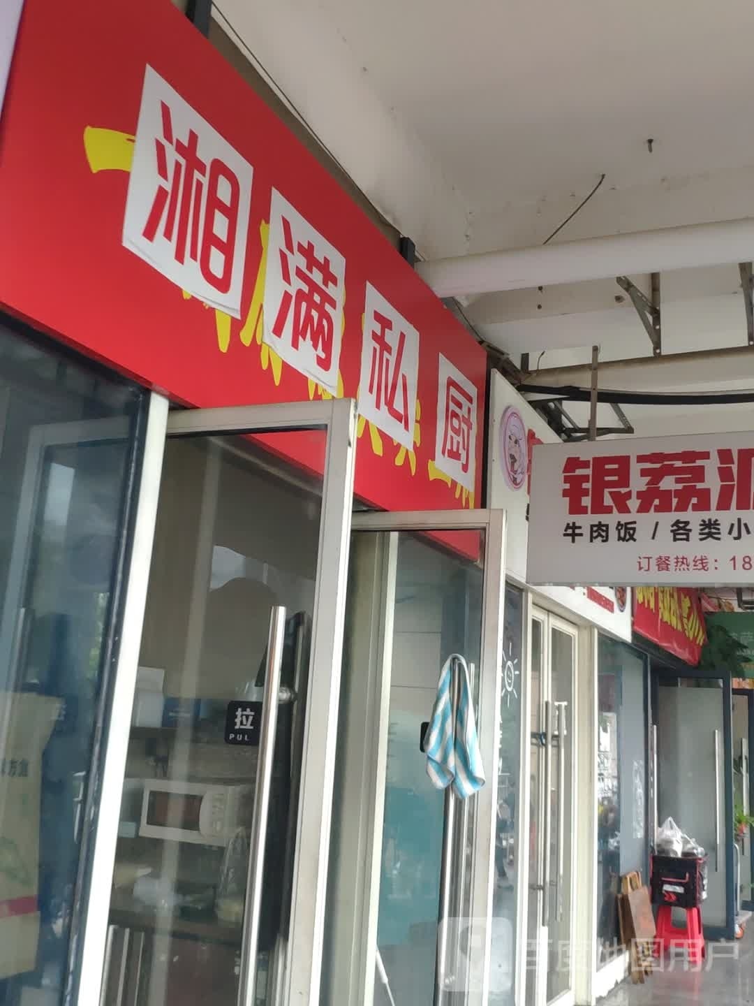 湘满私厨(金沙角店)
