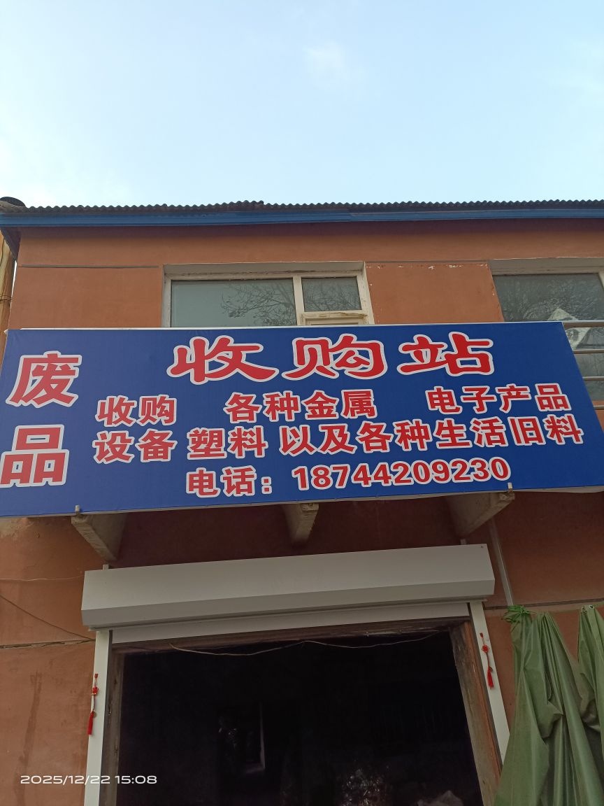 废品回收站