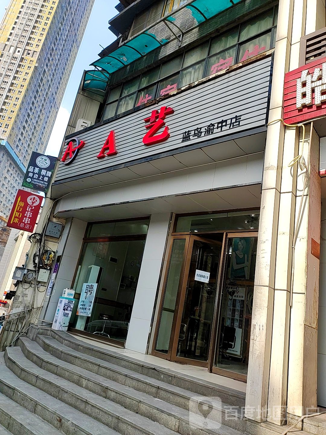 A艺(渝中路店