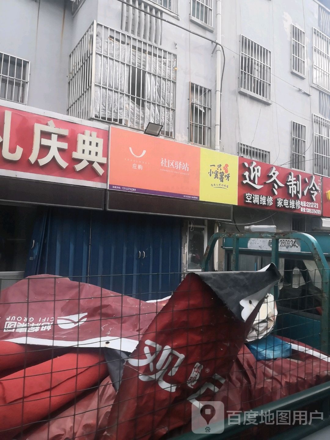 迎冬治冷(红星东路店)