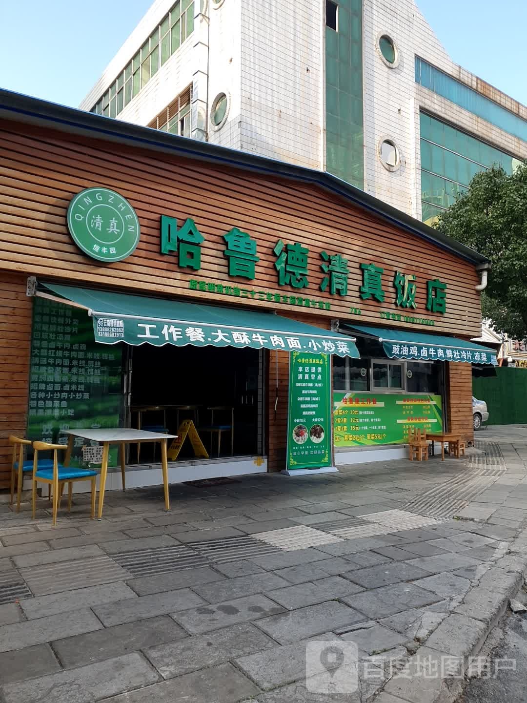 哈鲁德清真饭店(白塔路店)