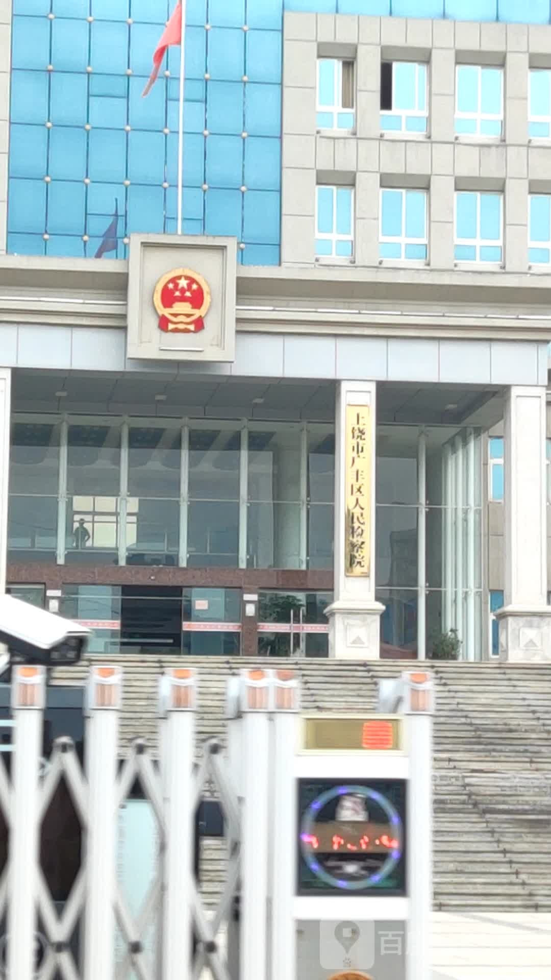 江西省上饶市广丰区人民检察院