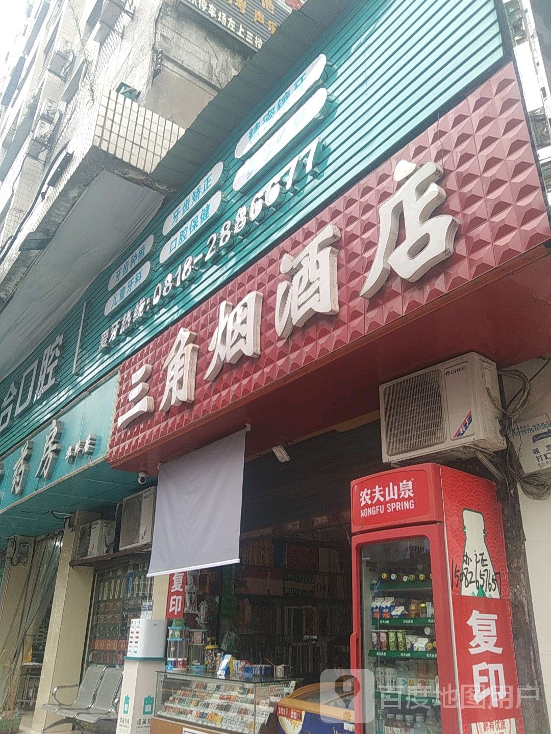 三角烟酒店