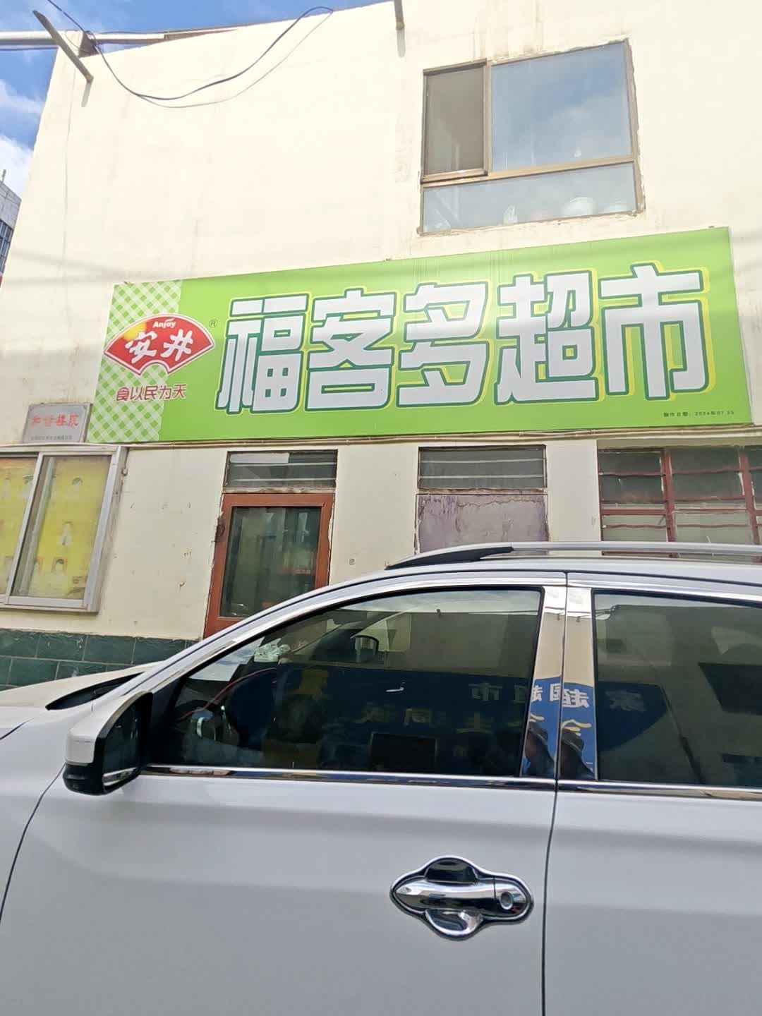 福客多超市(解放路店)