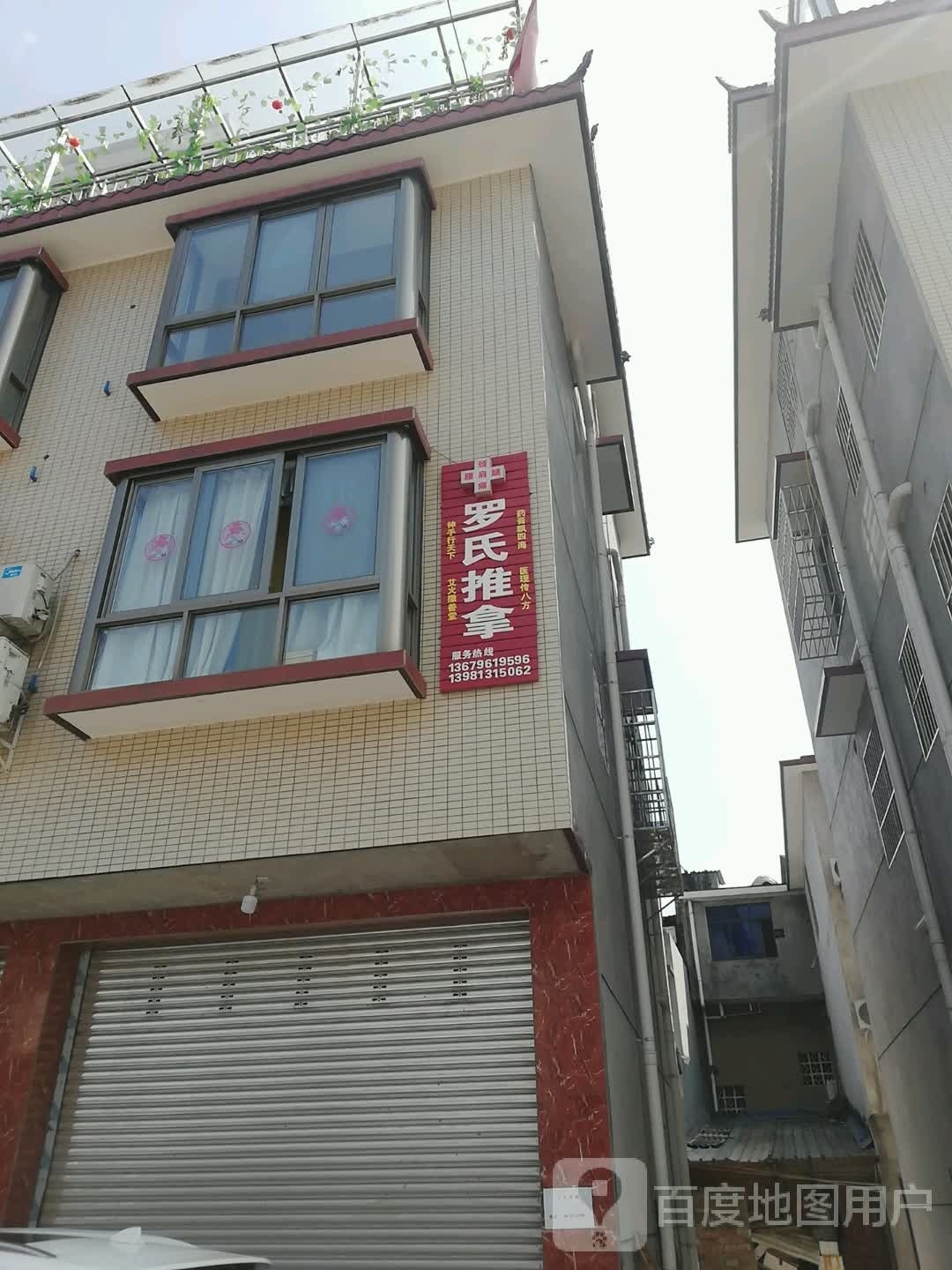 罗氏推拿