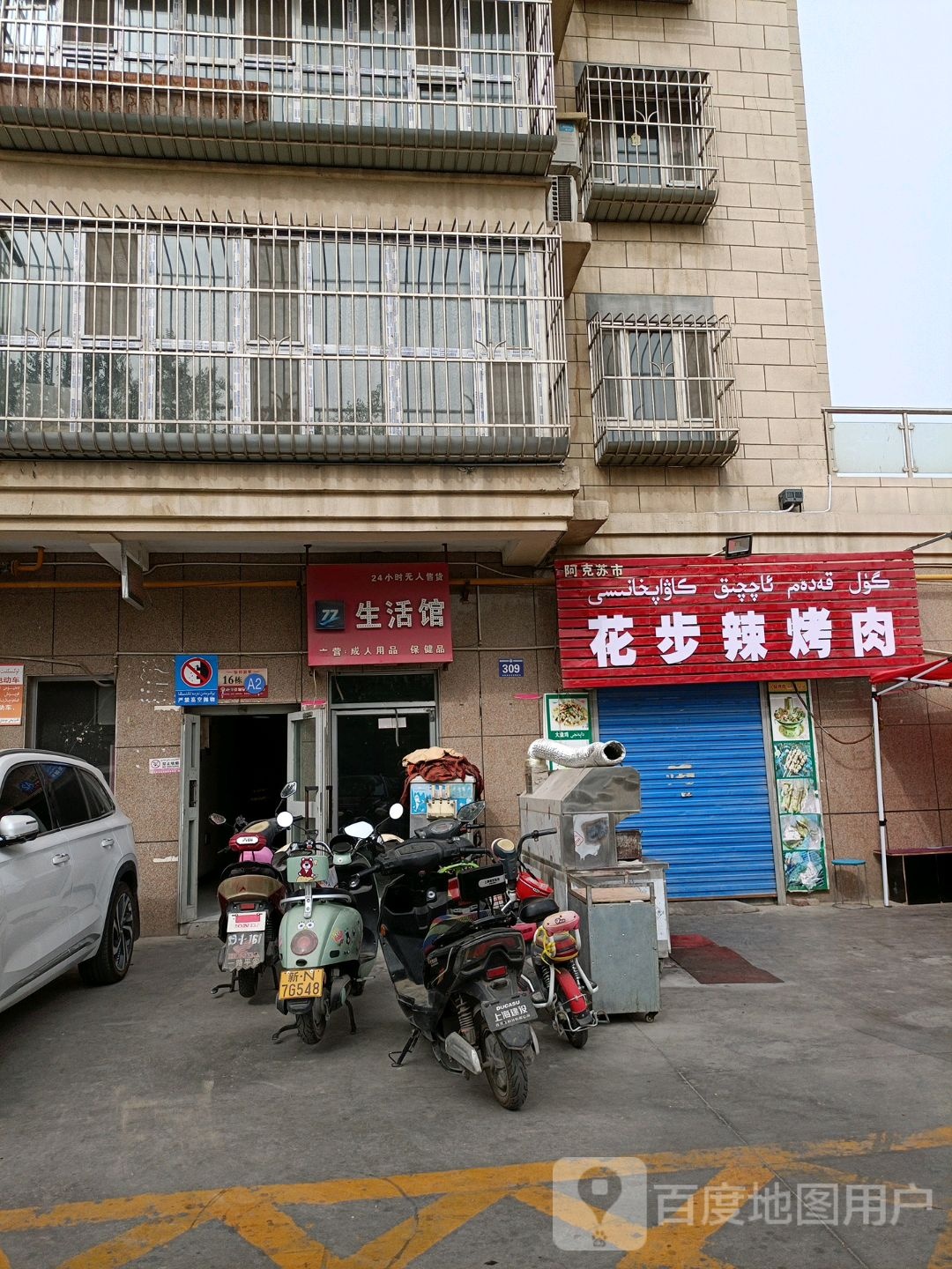 花步辣烤肉