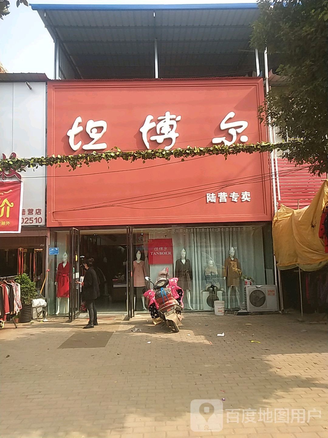 卧龙区陆营镇坦博尔(陆官营街店)