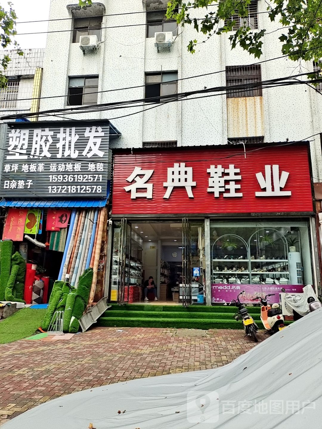 唐河县名典鞋业(人民北路店)