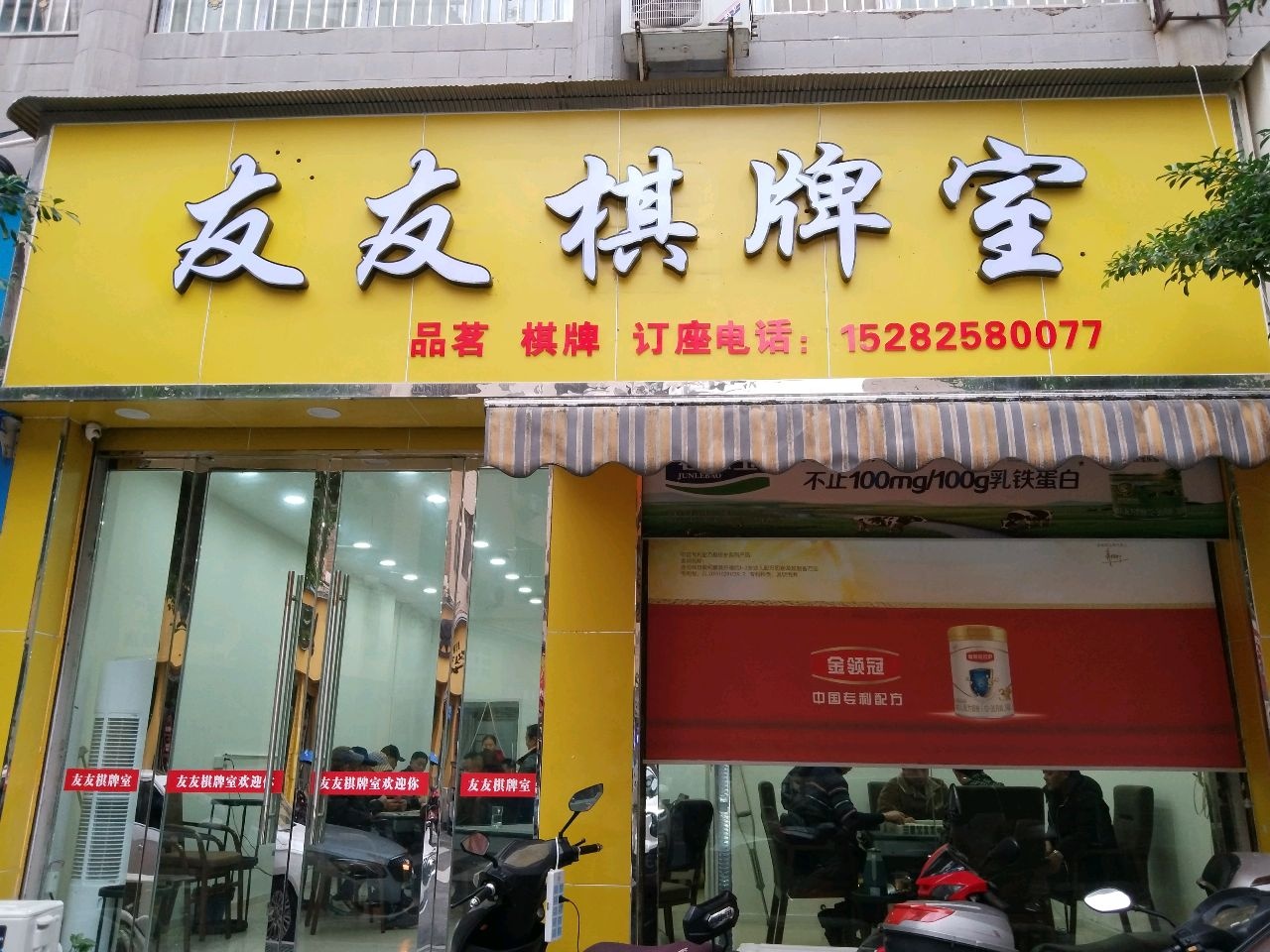 友友棋牌室