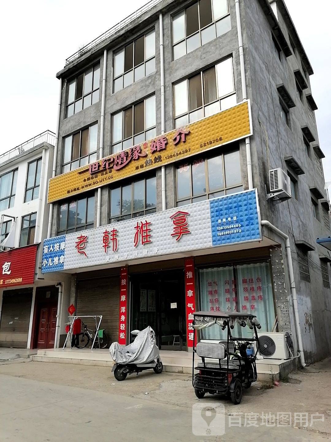 沈丘县槐店回族镇老韩推拿