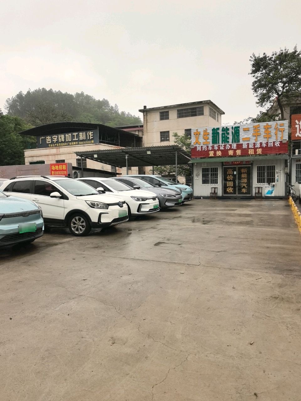 文生新能源二手车行