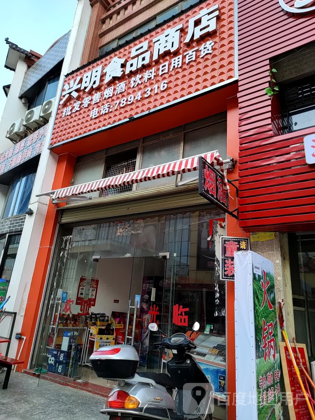 兴明食品商店