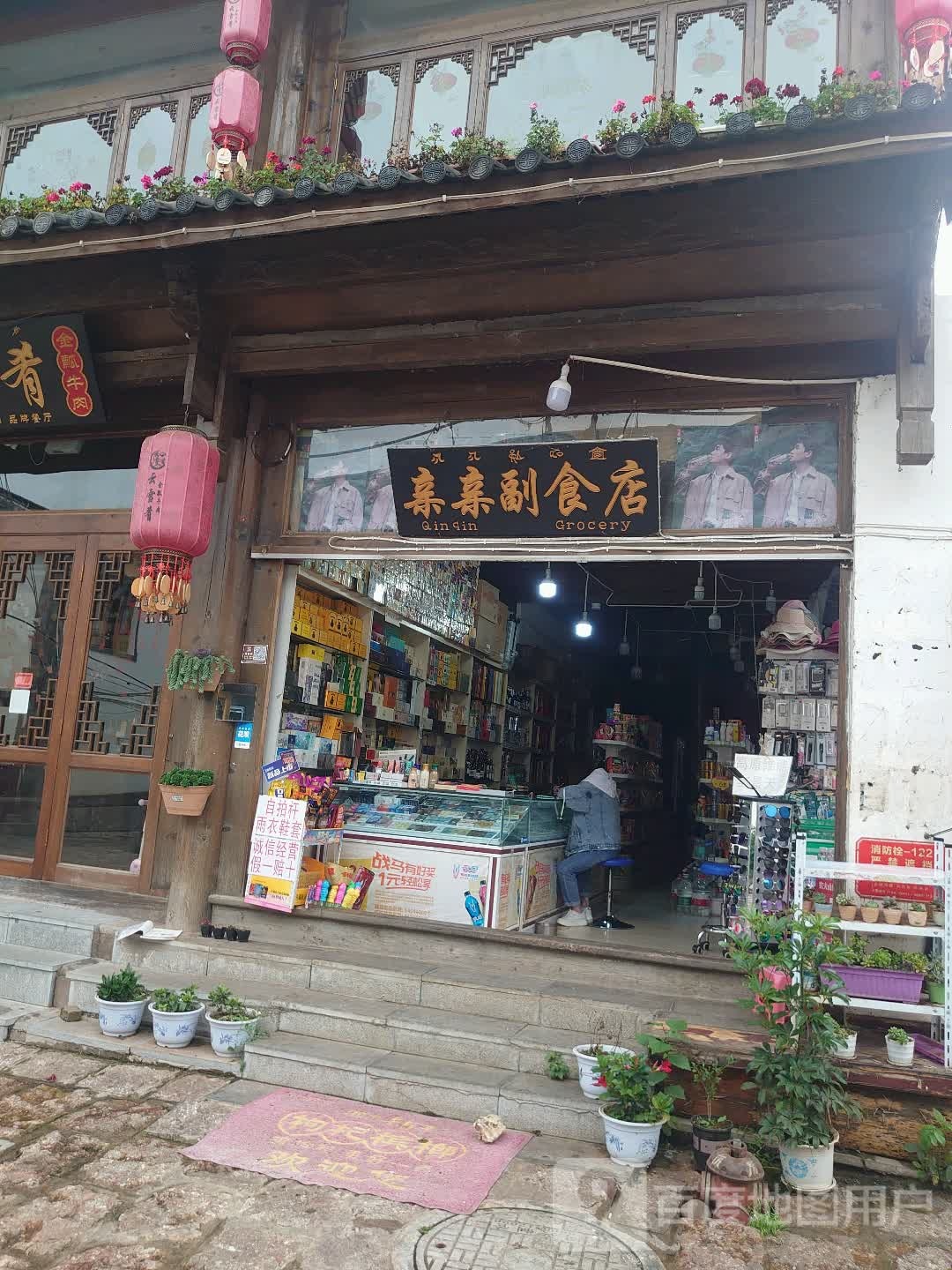 亲亲副食店