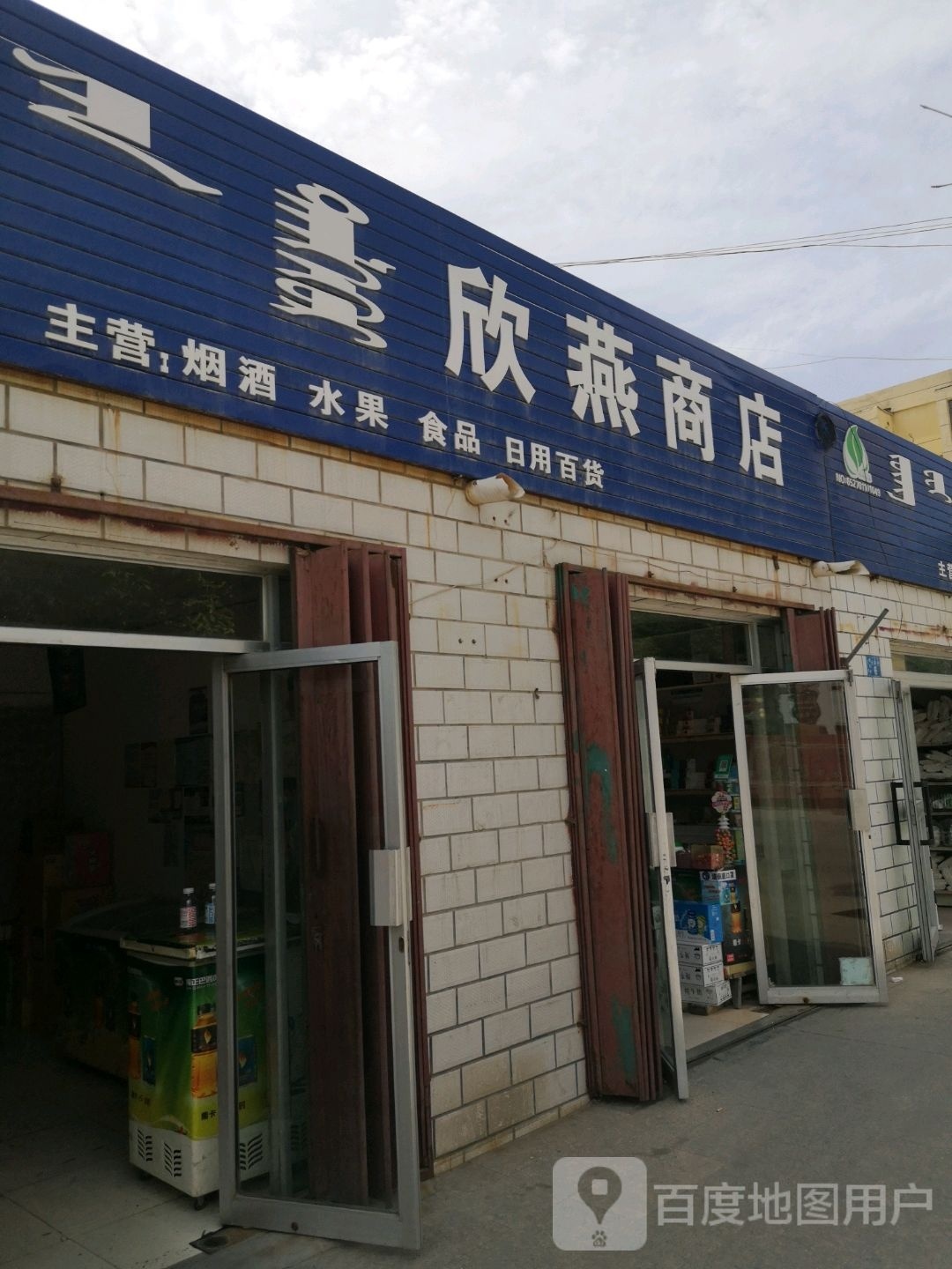 欣燕商店