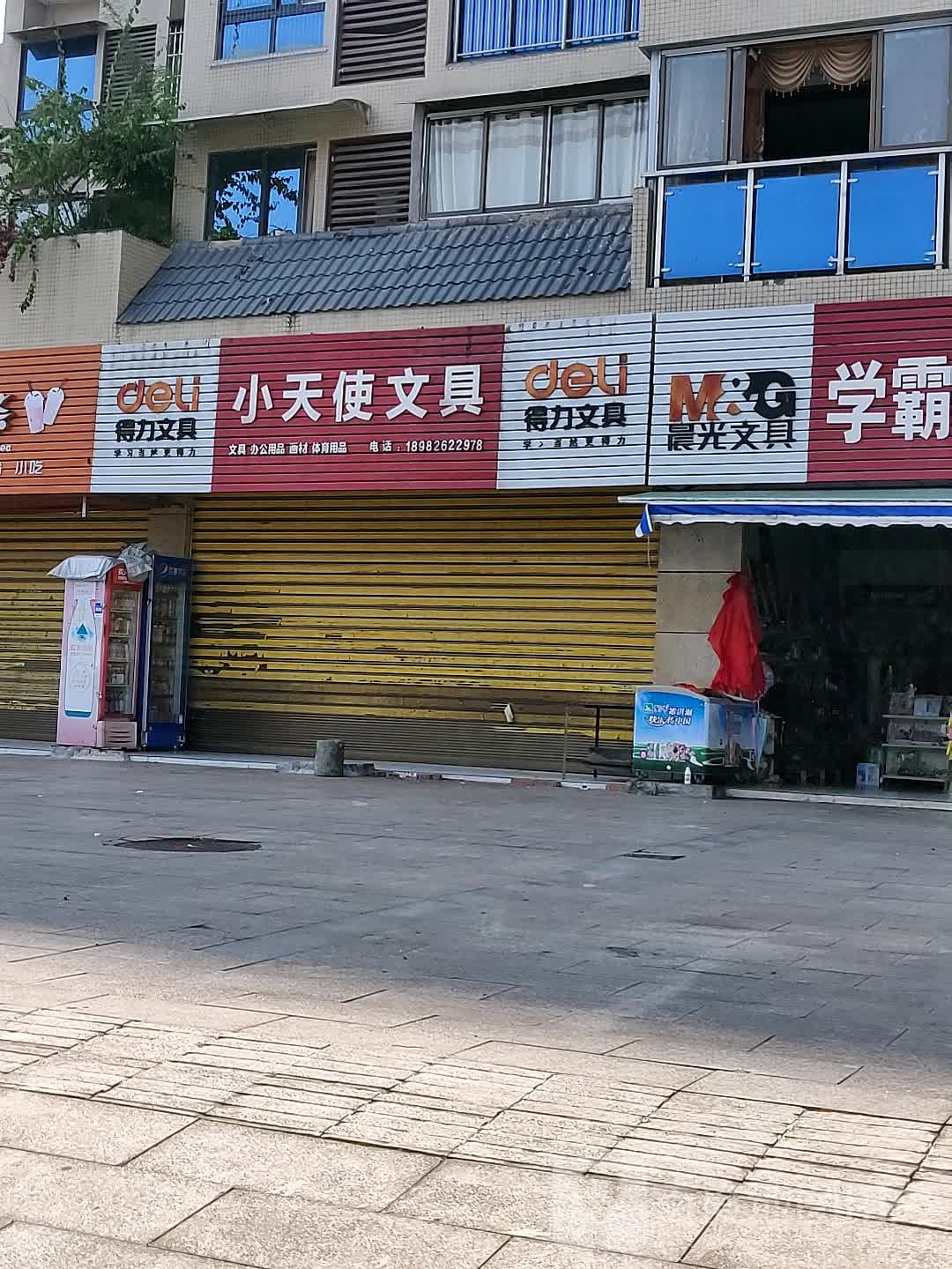 小天使文具(河堰路店)