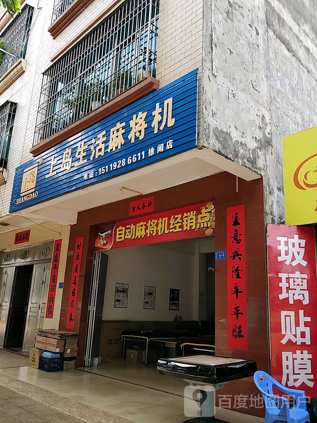 上岛生活麻将机(贵生路店)