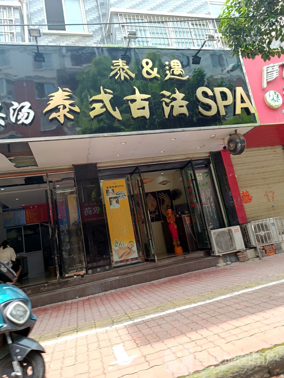 泰&遇泰式古法SPA