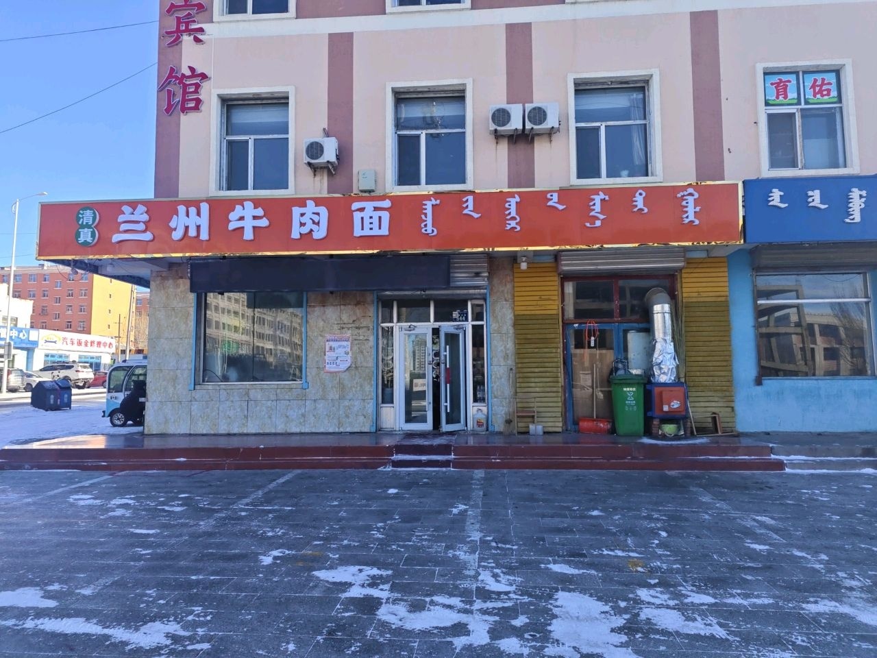 清真兰州牛肉面