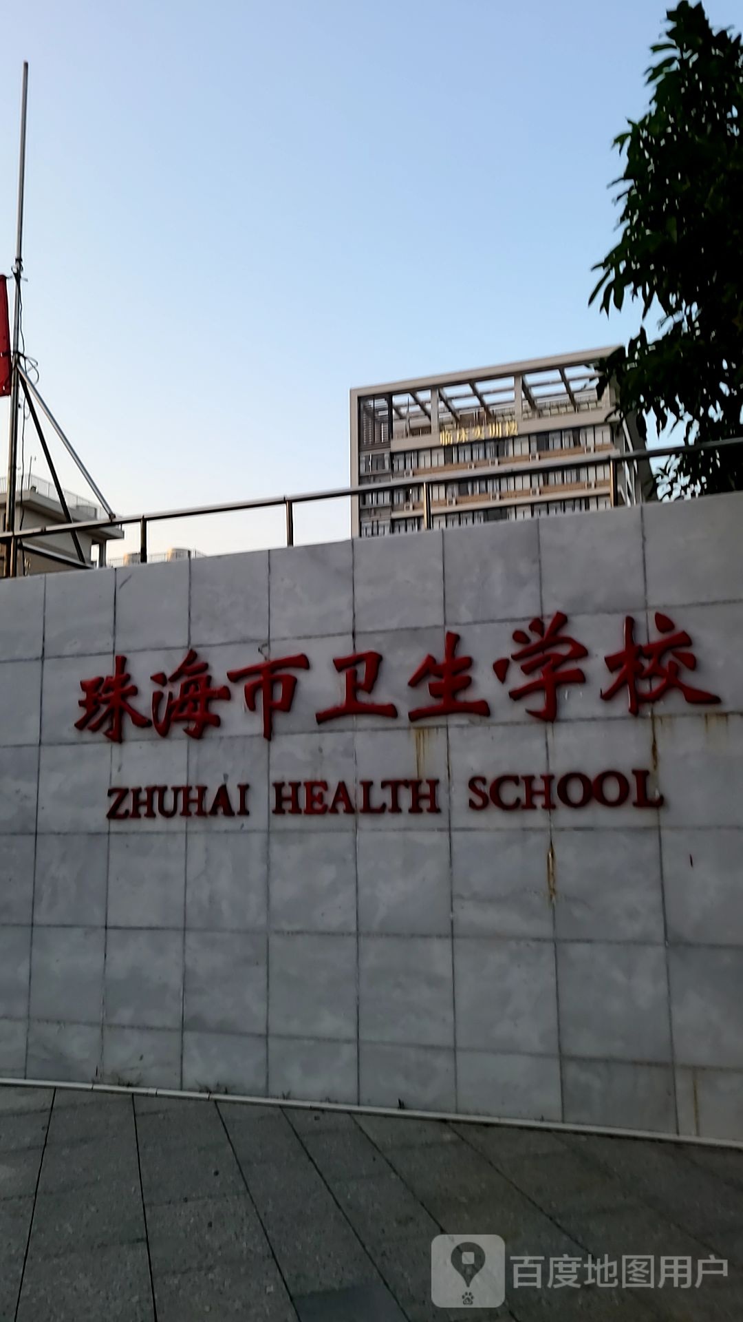 珠海市卫生学校(南校区)