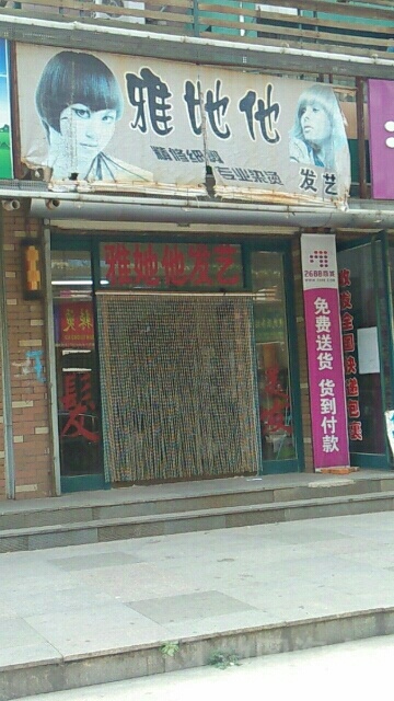 雅她他发艺