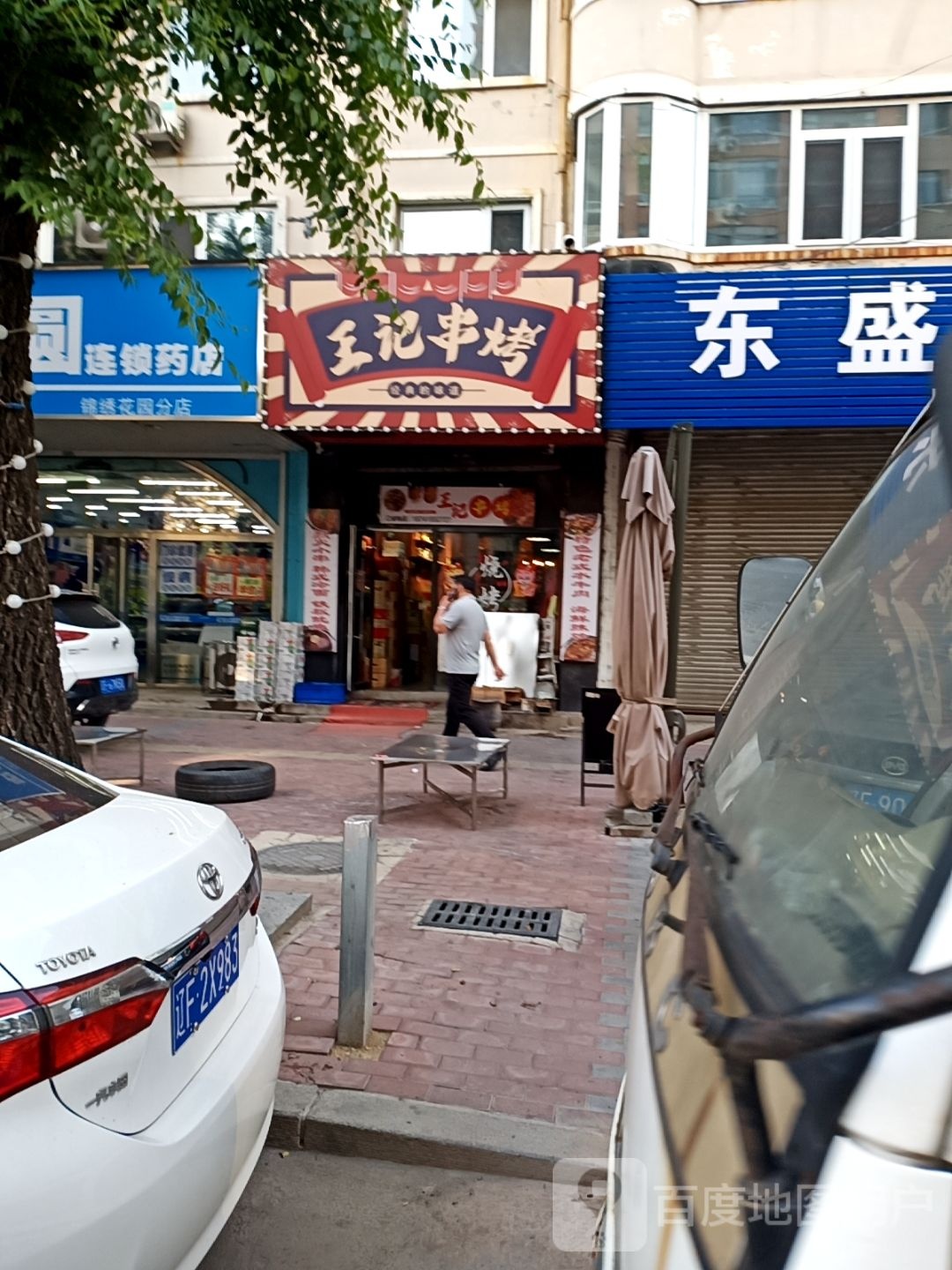 王记串烤(锦绣花园1期电)