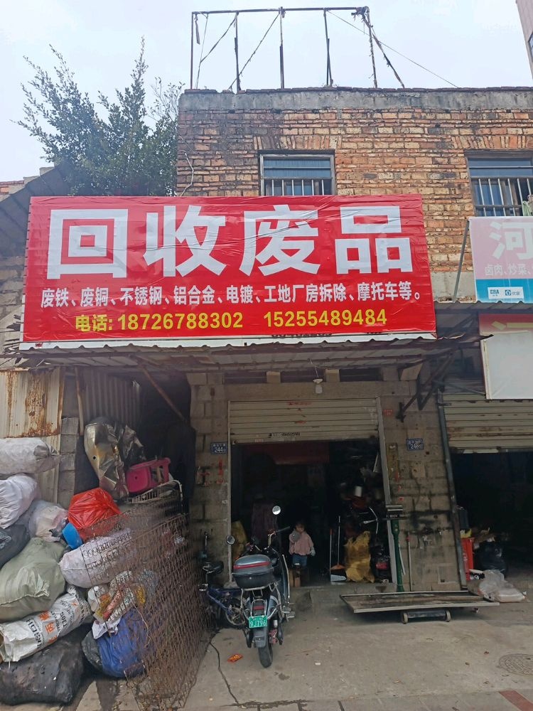 回收废品