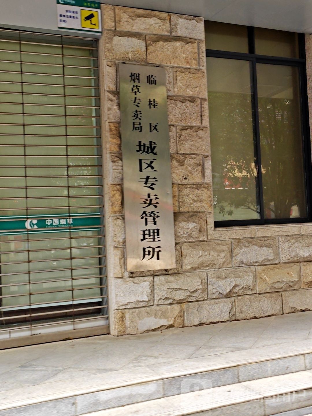 临桂区烟草专卖局城区专卖管理所