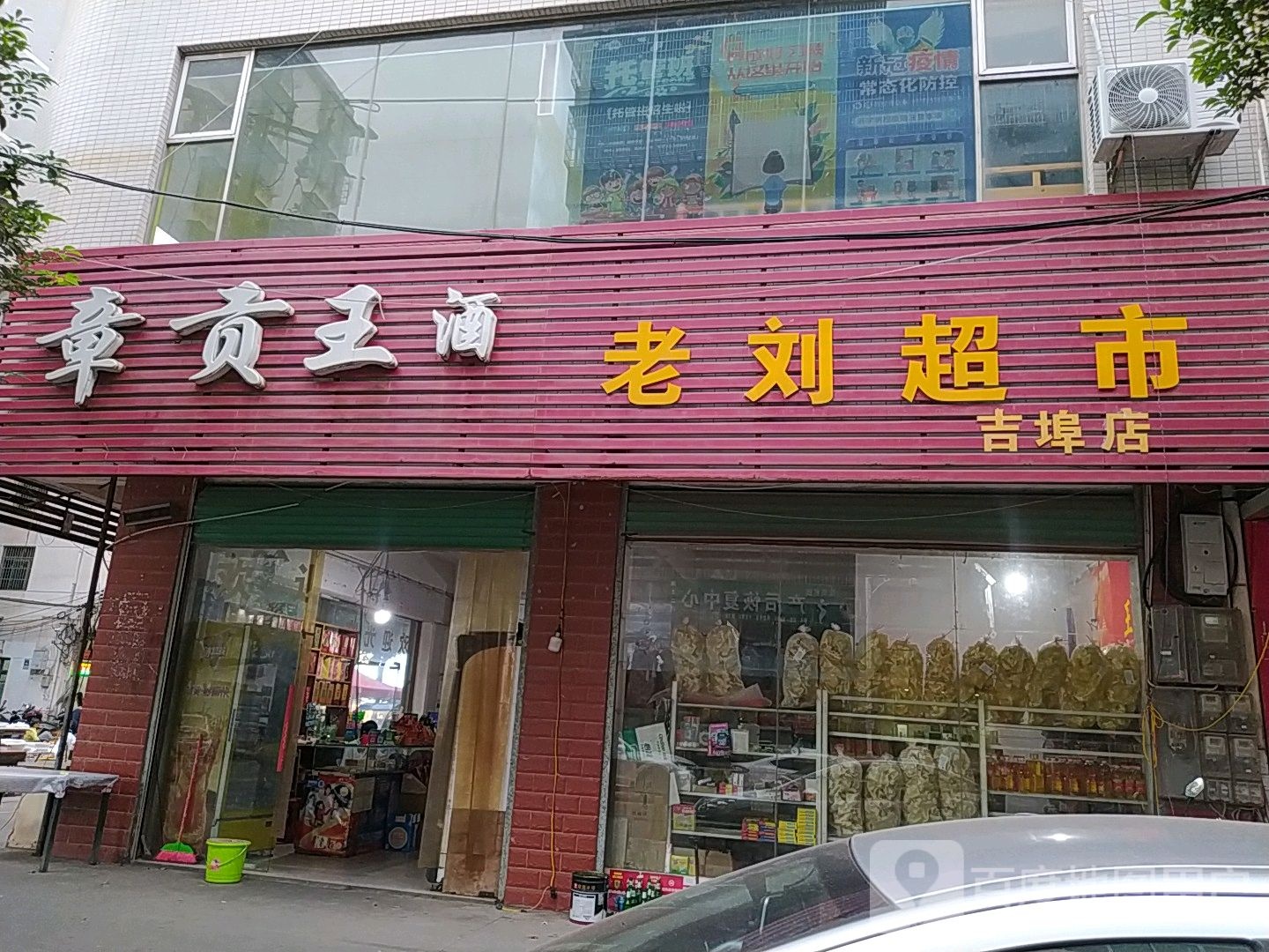 老刘超市(吉埠店)