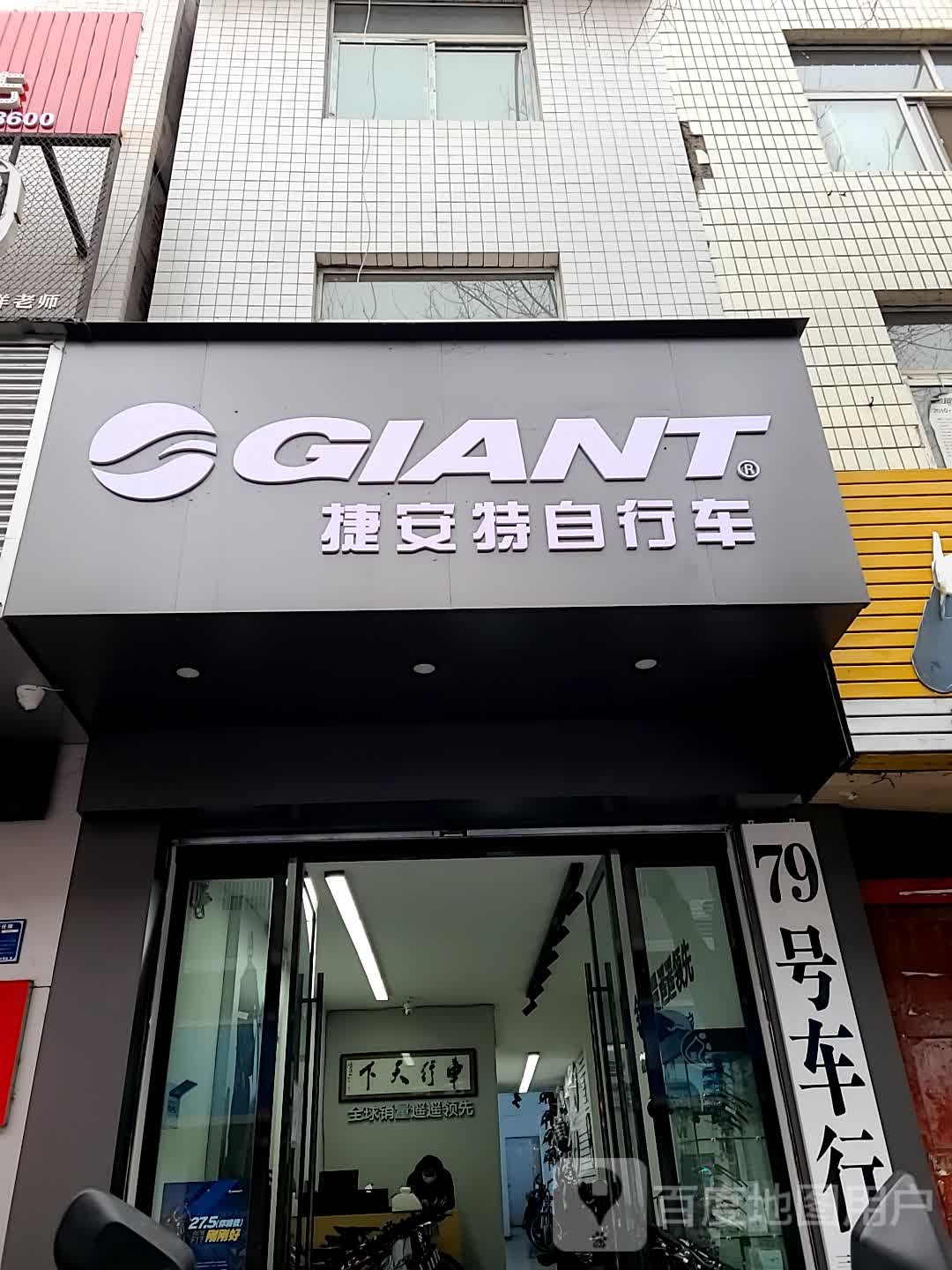 GIANT捷安特(西大街店)