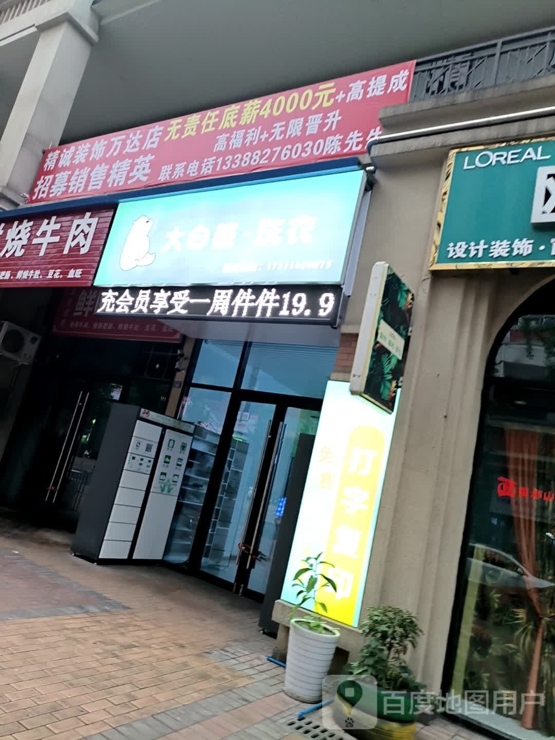 大白熊·洗衣(万达华府店)